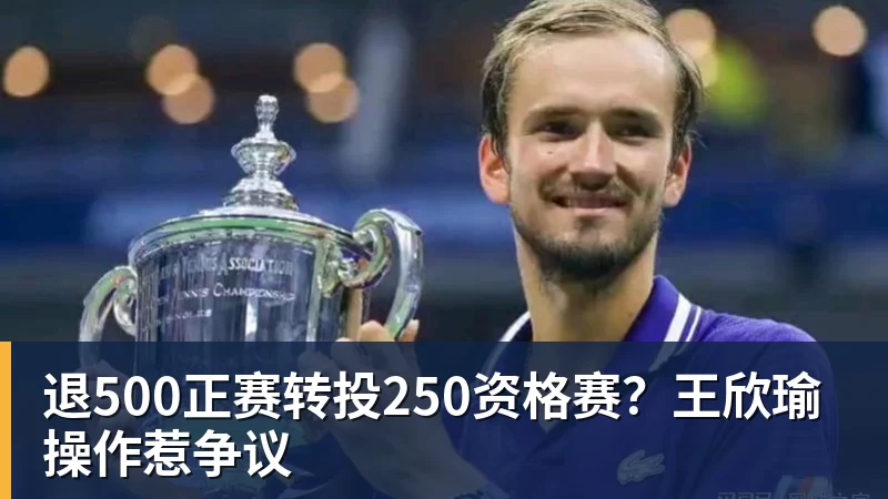 华体会体育退500正赛转投250资格赛？王欣瑜操作惹争议