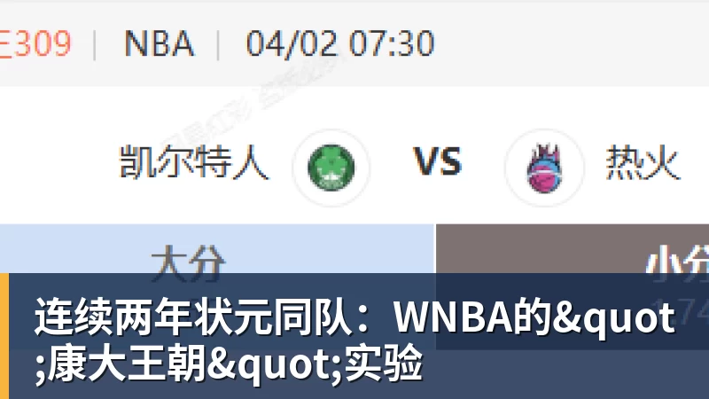 华体会体育连续两年状元同队：WNBA的"康大王朝"实验