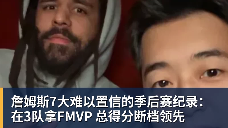 詹姆斯7大难以置信的季后赛纪录：在3队拿FMVP 总得分断档领先