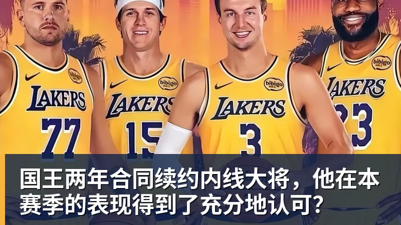 华体会体育国王两年合同续约内线大将，他在本赛季的表现得到了充分地认可？
