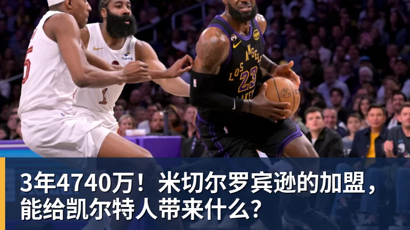 华体会体育3年4740万！米切尔罗宾逊的加盟，能给凯尔特人带来什么？