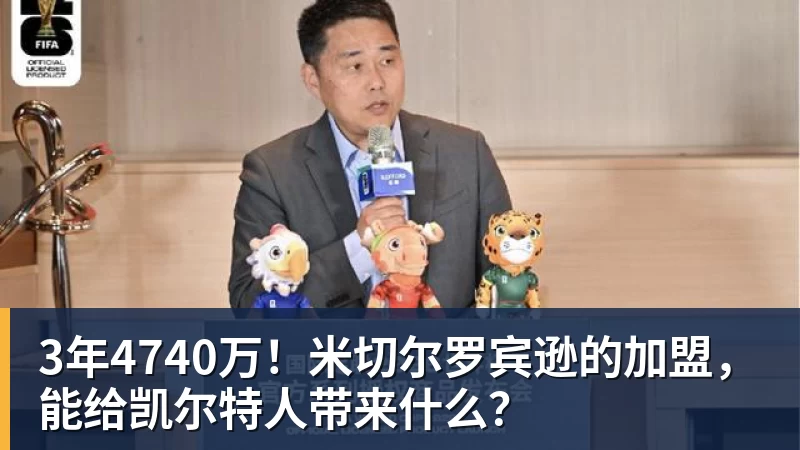 3年4740万！米切尔罗宾逊的加盟，能给凯尔特人带来什么？