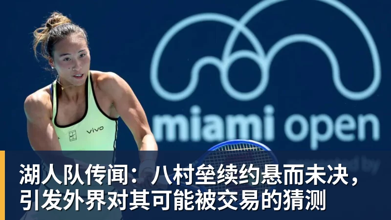 湖人队传闻：八村垒续约悬而未决，引发外界对其可能被交易的猜测