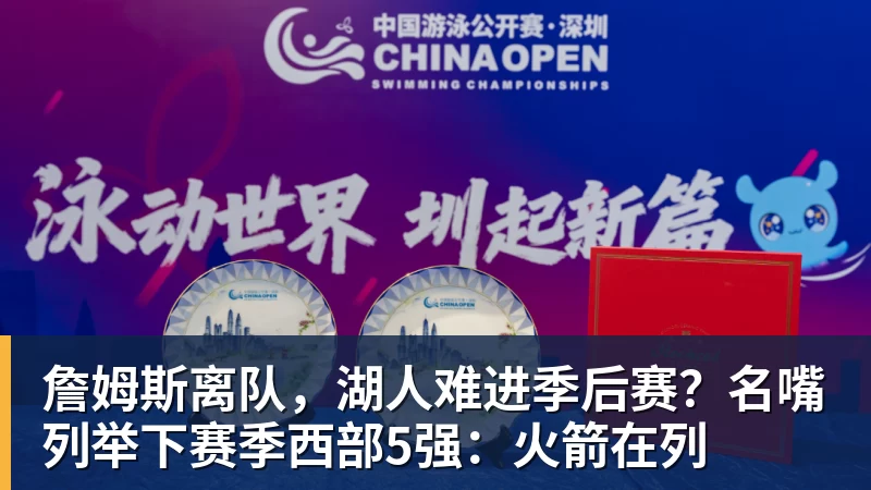 华体会体育詹姆斯离队，湖人难进季后赛？名嘴列举下赛季西部5强：火箭在列