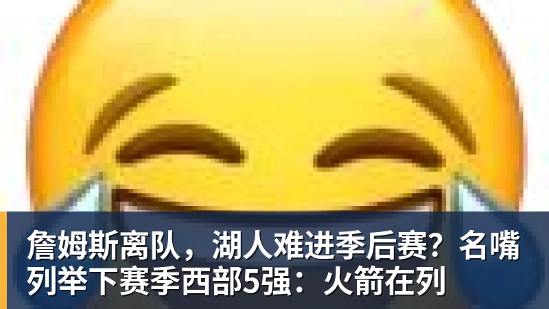 老詹争夺战继续!掘金加入马刺退出 高管:去丹佛搭档那人就对了 - 华体会体育-华体会体育(中国)