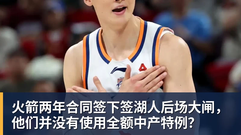 华体会体育火箭两年合同签下签湖人后场大闸，他们并没有使用全额中产特例？