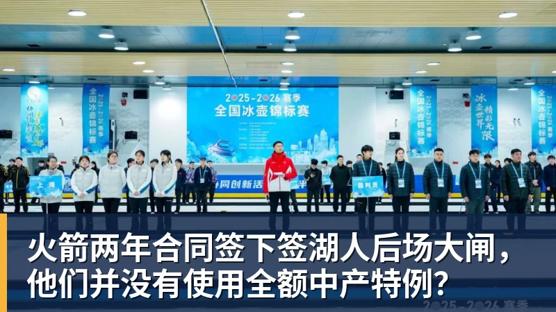 华体会体育火箭两年合同签下签湖人后场大闸，他们并没有使用全额中产特例？