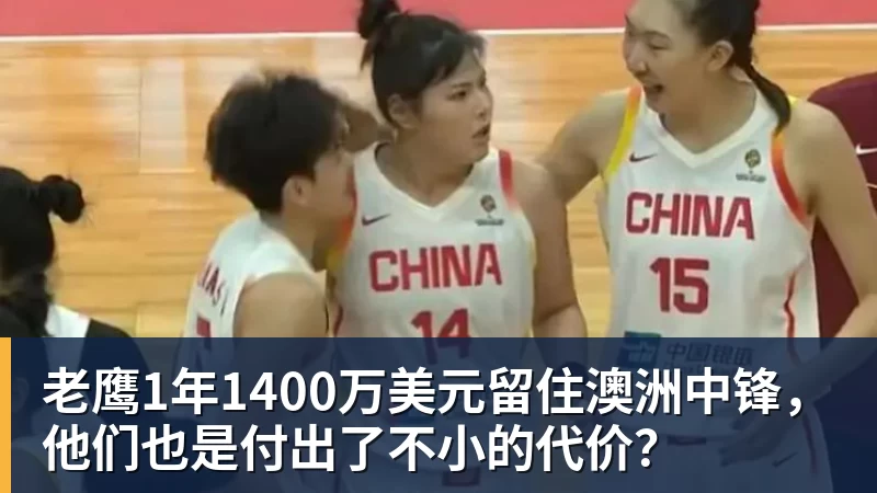 华体会体育老鹰1年1400万美元留住澳洲中锋，他们也是付出了不小的代价？