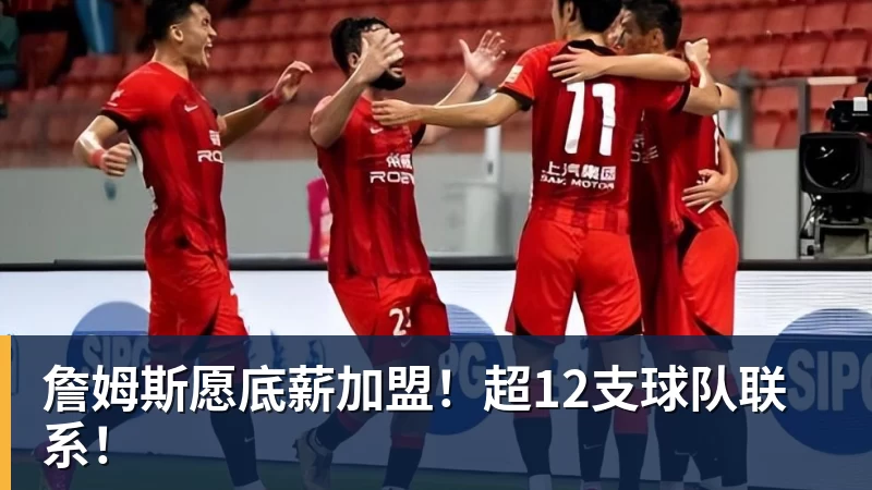 詹姆斯愿底薪加盟！超12支球队联系！