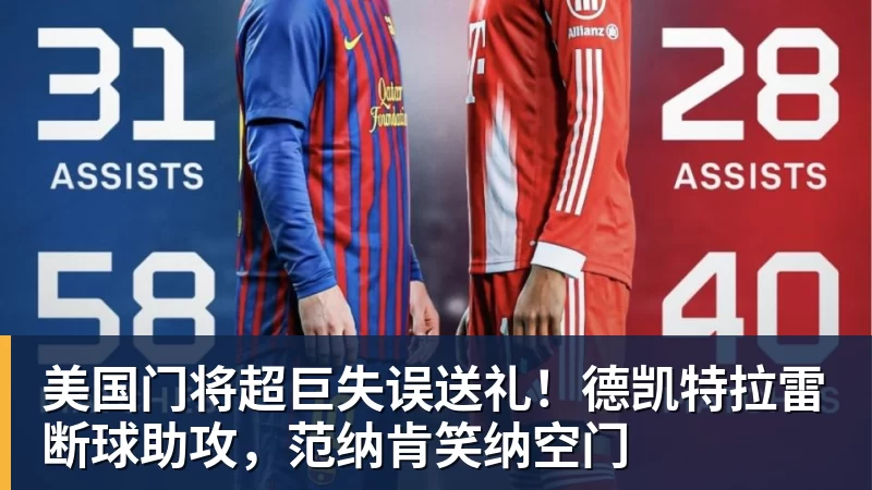 华体会体育美国门将超巨失误送礼！德凯特拉雷断球助攻，范纳肯笑纳空门