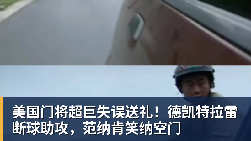 华体会体育美国门将超巨失误送礼！德凯特拉雷断球助攻，范纳肯笑纳空门