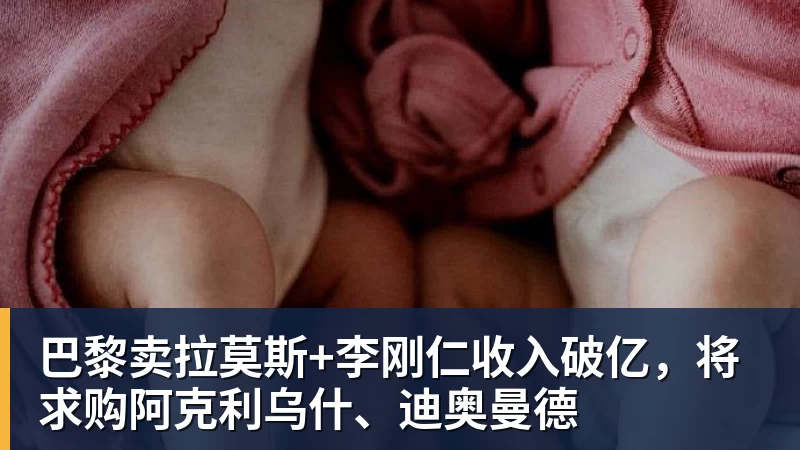 巴黎卖拉莫斯+李刚仁收入破亿,将求购阿克利乌什、迪奥曼德 - 华体会体育-华体会体育(中国)