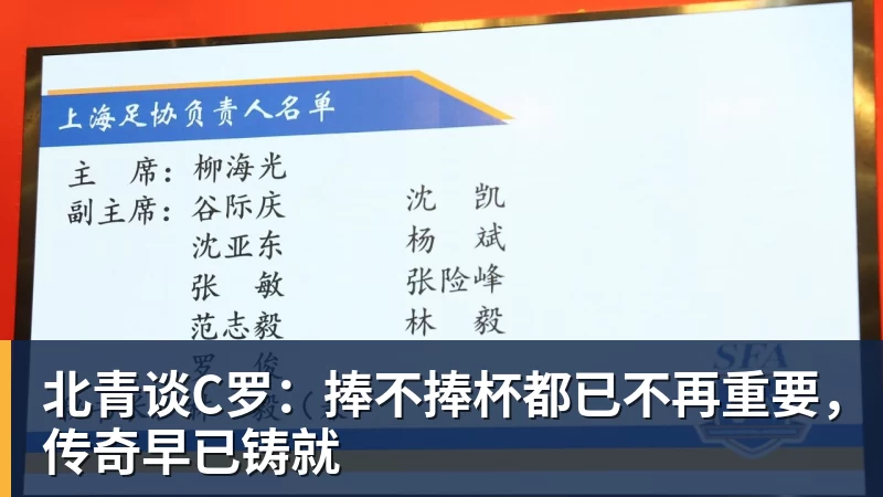 华体会体育北青谈C罗：捧不捧杯都已不再重要，传奇早已铸就