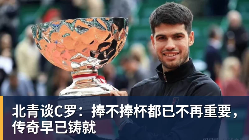 华体会体育北青谈C罗：捧不捧杯都已不再重要，传奇早已铸就