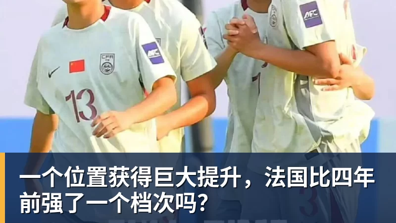 华体会体育一个位置获得巨大提升，法国比四年前强了一个档次吗？