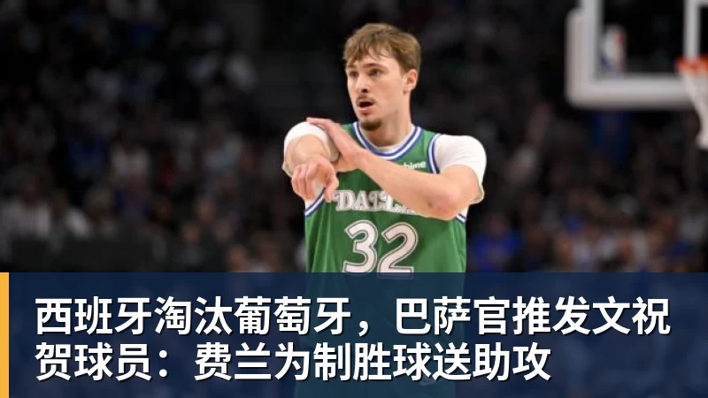 全场压制、巨星闪光与替补奇兵,葡萄牙2 - 华体会体育-华体会体育(中国)