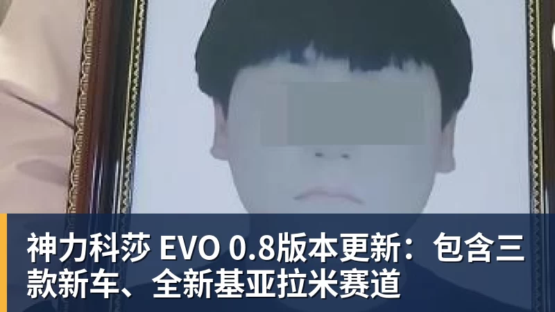 华体会体育神力科莎 EVO 0.8版本更新：包含三款新车、全新基亚拉米赛道