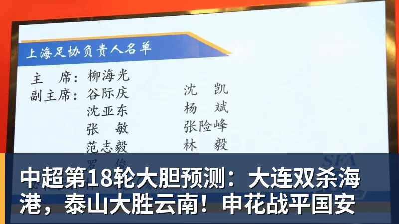 华体会体育中超第18轮大胆预测：大连双杀海港，泰山大胜云南！申花战平国安