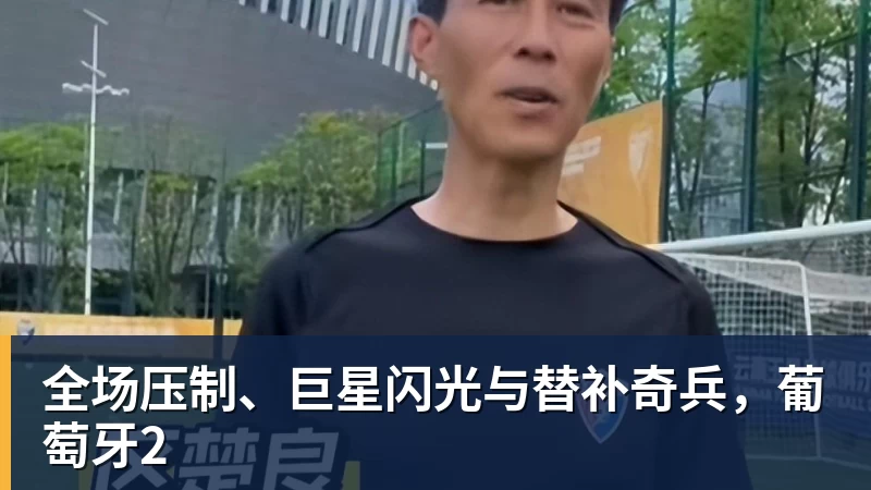 华体会体育全场压制、巨星闪光与替补奇兵，葡萄牙2