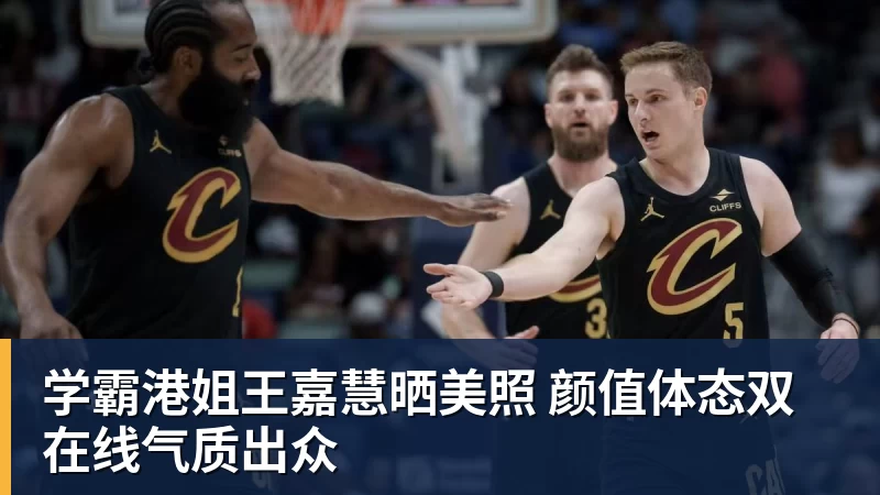 华体会体育学霸港姐王嘉慧晒美照 颜值体态双在线气质出众