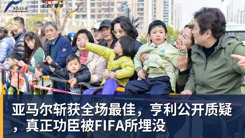 华体会体育亚马尔斩获全场最佳，亨利公开质疑，真正功臣被FIFA所埋没