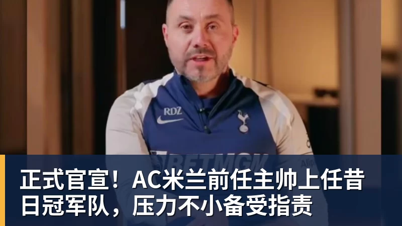 华体会体育正式官宣！AC米兰前任主帅上任昔日冠军队，压力不小备受指责
