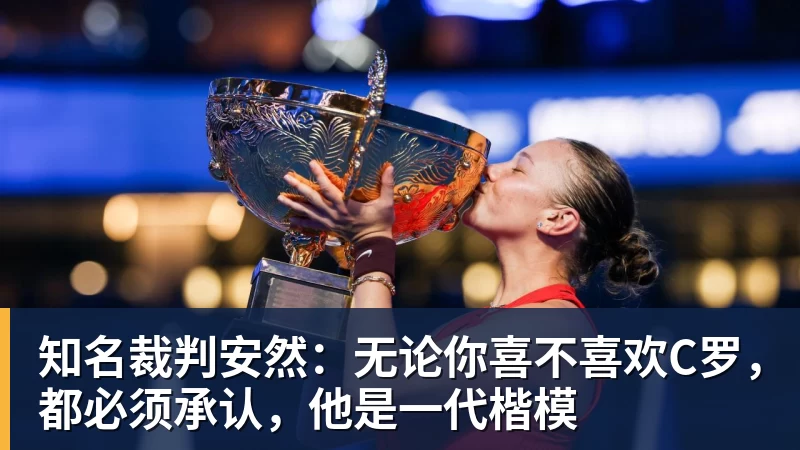 华体会体育知名裁判安然：无论你喜不喜欢C罗，都必须承认，他是一代楷模