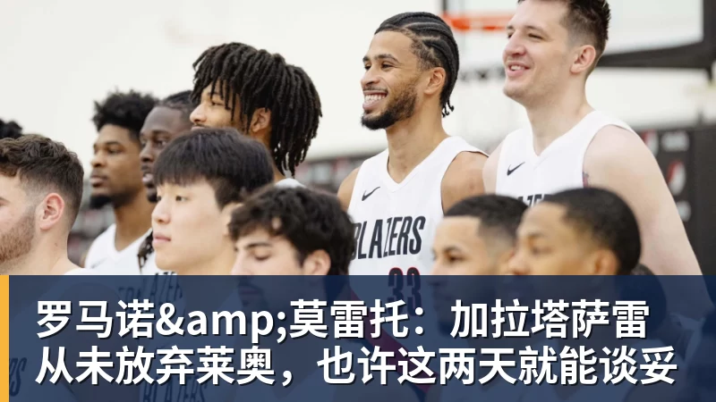 华体会体育罗马诺&amp;莫雷托：加拉塔萨雷从未放弃莱奥，也许这两天就能谈妥