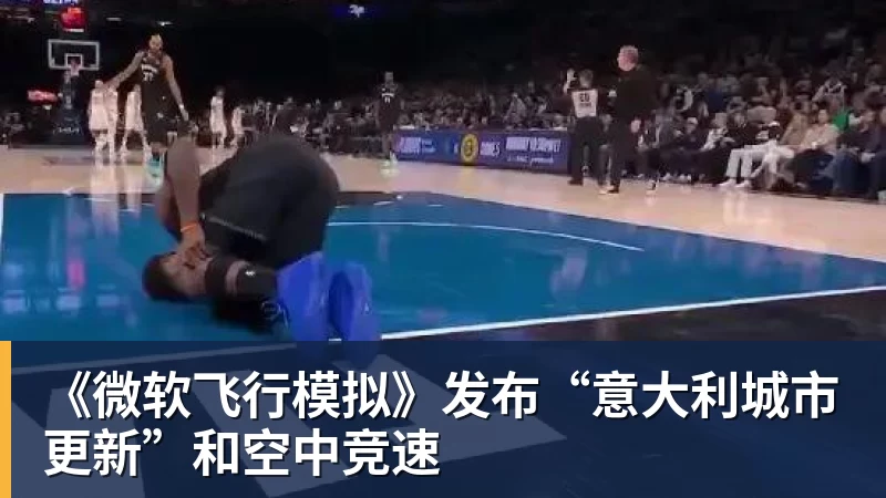 华体会体育《微软飞行模拟》发布“意大利城市更新”和空中竞速