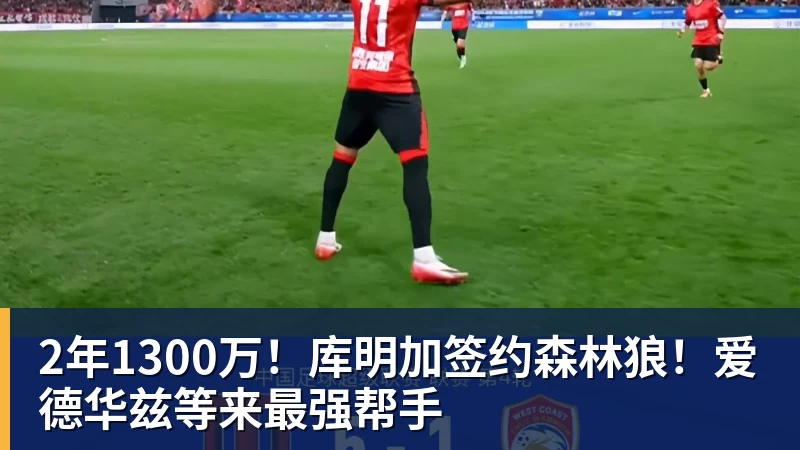 马德鲁加和谢文能停赛!陈蒲和依木兰有望因此踢主力,以官宣为准 - 华体会体育-华体会体育(中国)