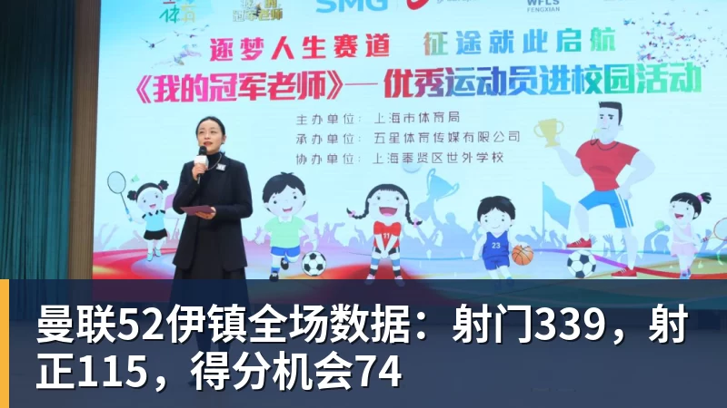 华体会体育曼联52伊镇全场数据：射门339，射正115，得分机会74