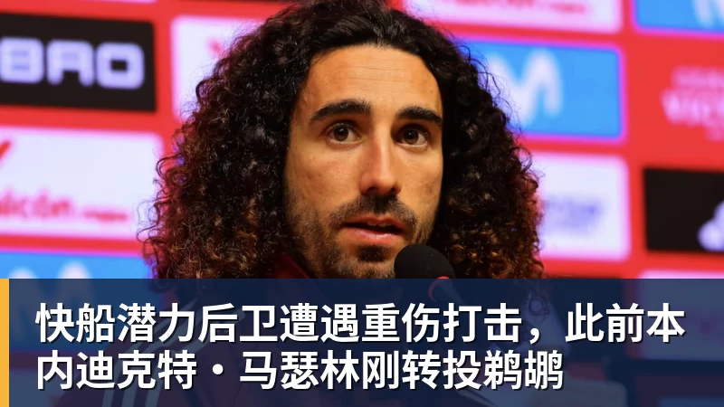 华体会体育快船潜力后卫遭遇重伤打击，此前本内迪克特·马瑟林刚转投鹈鹕