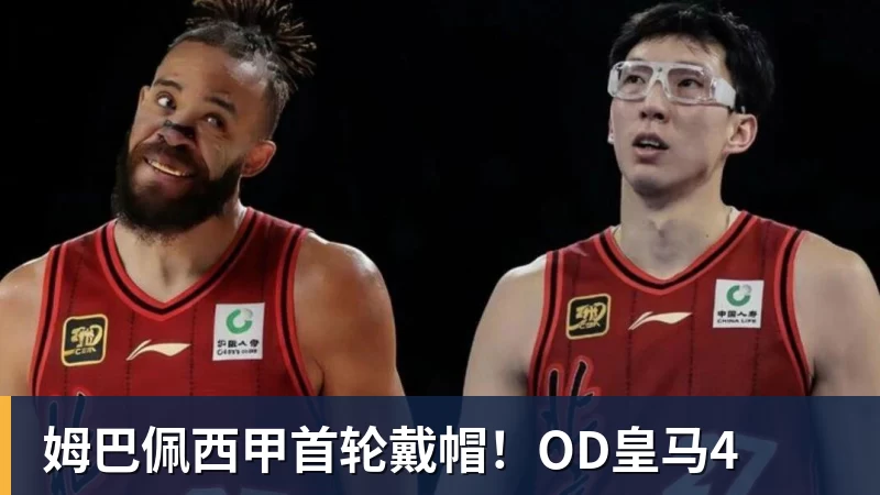 华体会体育姆巴佩西甲首轮戴帽！OD皇马4