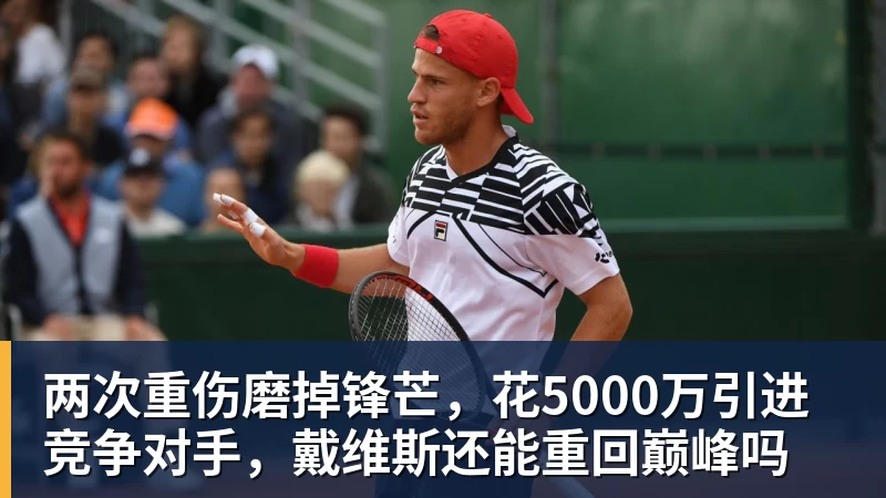 华体会体育两次重伤磨掉锋芒，花5000万引进竞争对手，戴维斯还能重回巅峰吗