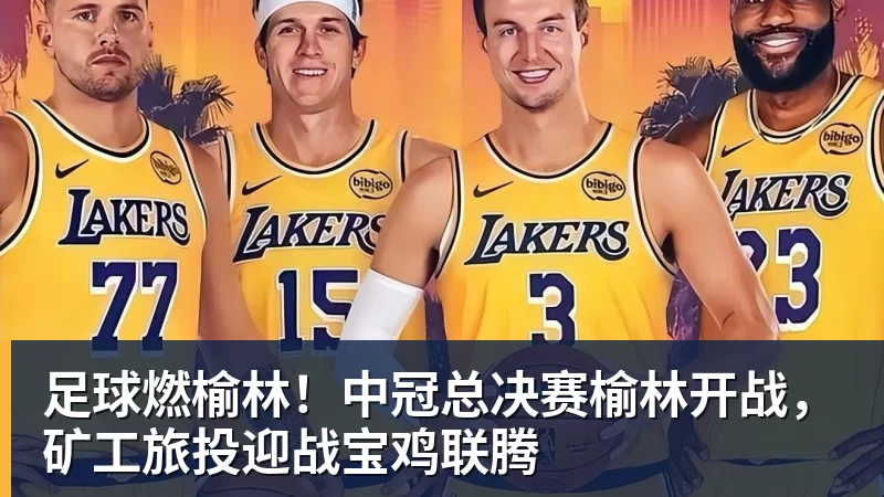 华体会体育足球燃榆林！中冠总决赛榆林开战，矿工旅投迎战宝鸡联腾