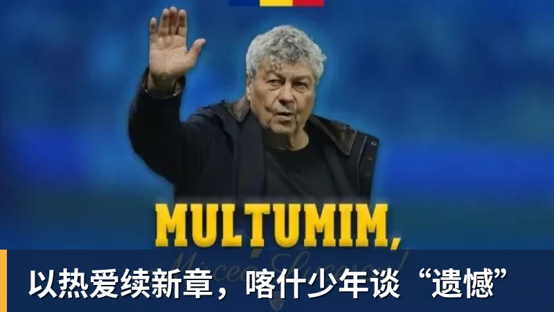 以热爱续新章，喀什少年谈“遗憾”