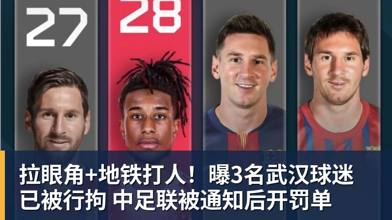 华体会体育拉眼角+地铁打人！曝3名武汉球迷已被行拘 中足联被通知后开罚单
