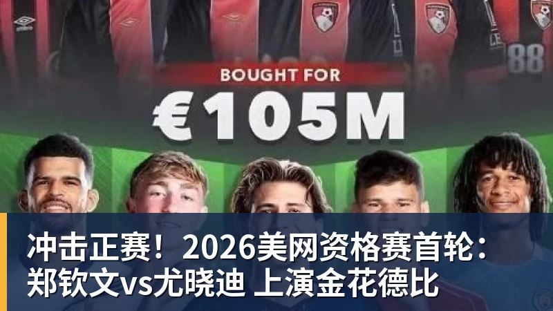华体会体育冲击正赛！2026美网资格赛首轮：郑钦文vs尤晓迪 上演金花德比