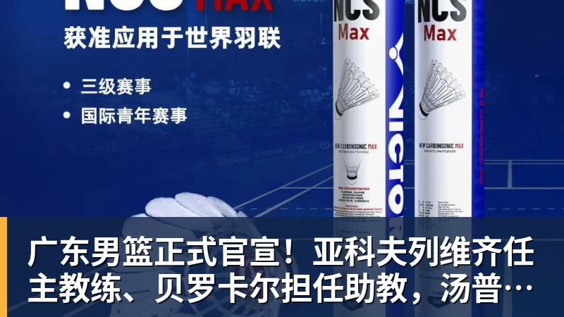 华体会体育广东男篮正式官宣！亚科夫列维齐任主教练、贝罗卡尔担任助教，汤普森任球员发展教练，周鹏无缘回归