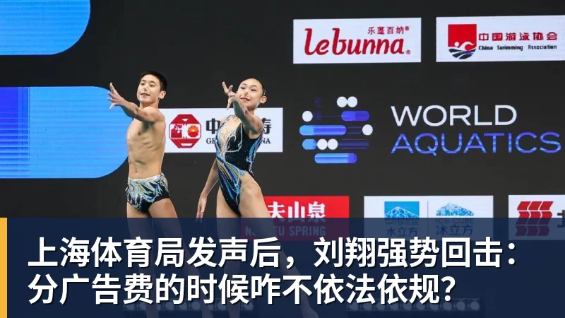 华体会体育上海体育局发声后，刘翔强势回击：分广告费的时候咋不依法依规？