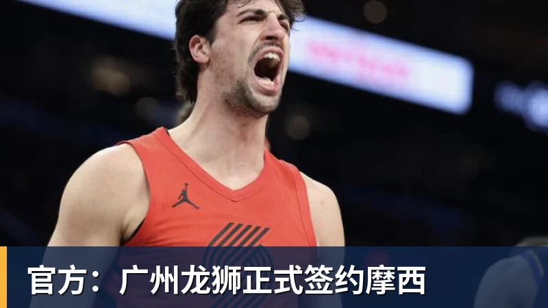 华体会体育官方：广州龙狮正式签约摩西