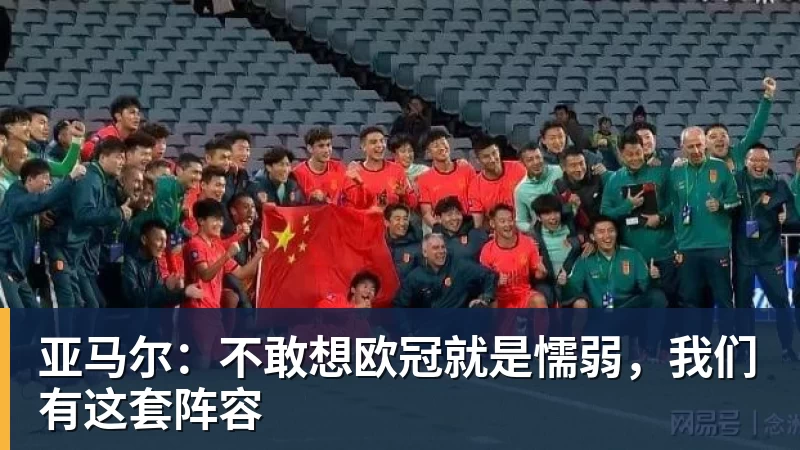 华体会体育亚马尔：不敢想欧冠就是懦弱，我们有这套阵容