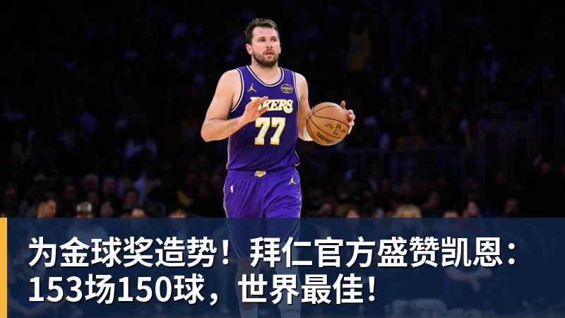 华体会体育为金球奖造势！拜仁官方盛赞凯恩：153场150球，世界最佳！