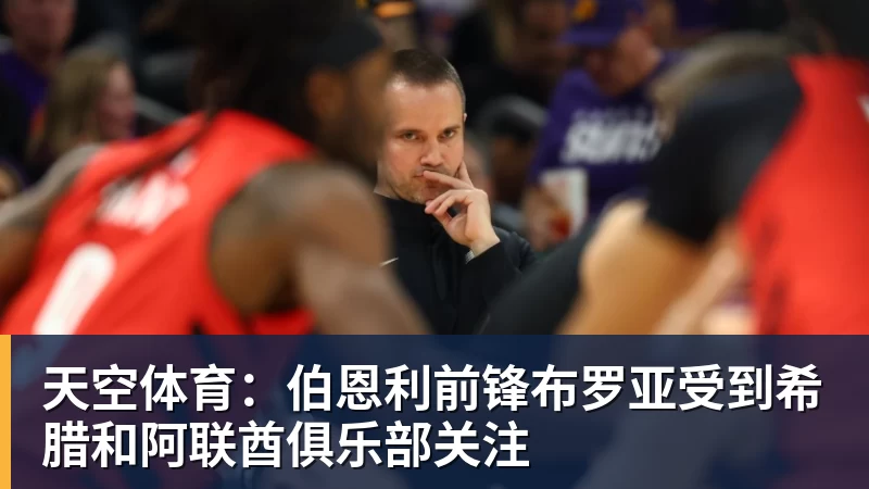 天空体育:伯恩利前锋布罗亚受到希腊和阿联酋俱乐部关注 - 华体会体育-华体会体育(中国)
