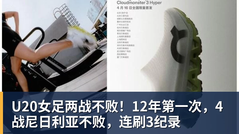 华体会体育U20女足两战不败！12年第一次，4战尼日利亚不败，连刷3纪录
