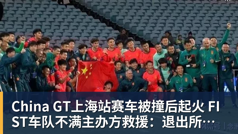 华体会体育China GT上海站赛车被撞后起火 FIST车队不满主办方救援：退出所有China GT系列赛