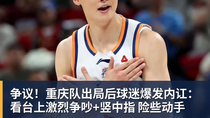 华体会体育争议！重庆队出局后球迷爆发内讧：看台上激烈争吵+竖中指 险些动手