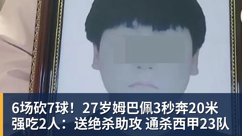 华体会体育6场砍7球！27岁姆巴佩3秒奔20米强吃2人：送绝杀助攻 通杀西甲23队