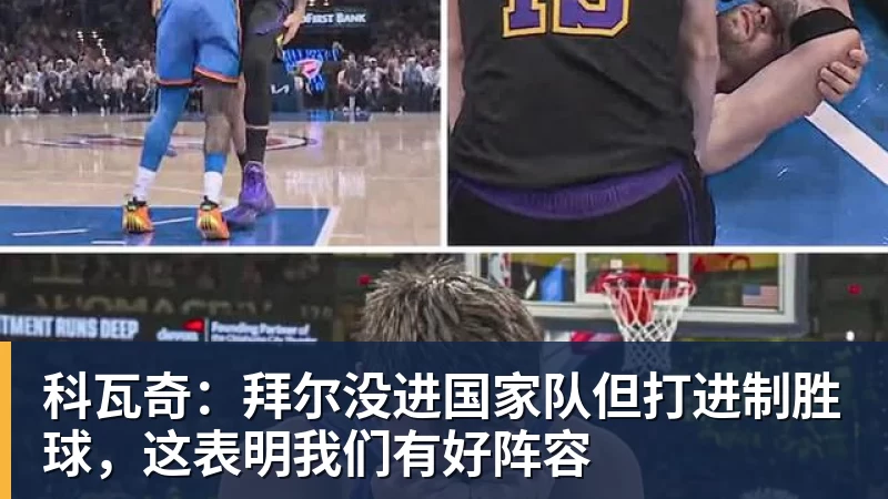 华体会体育科瓦奇：拜尔没进国家队但打进制胜球，这表明我们有好阵容