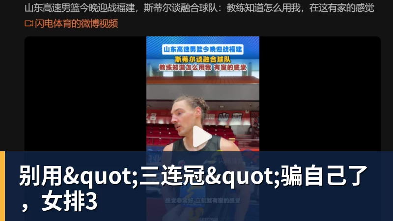 华体会体育别用"三连冠"骗自己了，女排3